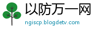 以防万一网
